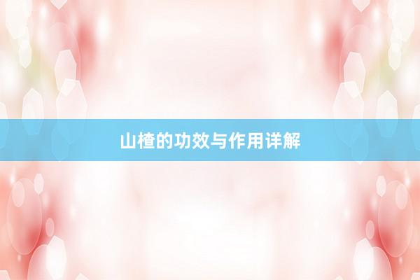 山楂的功效与作用详解