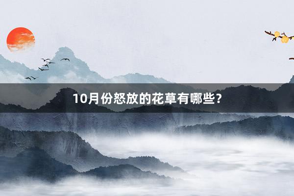 10月份怒放的花草有哪些？