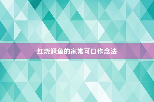 红烧鳜鱼的家常可口作念法