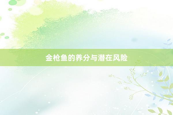 金枪鱼的养分与潜在风险