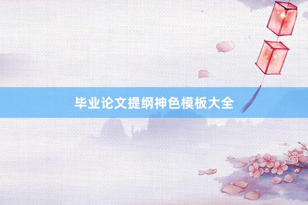 毕业论文提纲神色模板大全