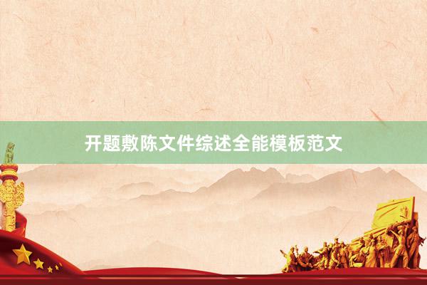 开题敷陈文件综述全能模板范文
