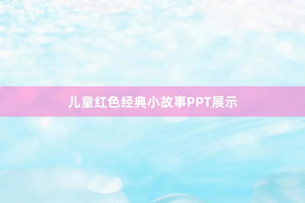 儿童红色经典小故事PPT展示